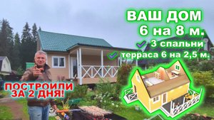 Видеообзор каркасного дома 6 на 8 метров с 3 спальням, кухней-гостинной и террасой.