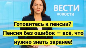 Как заранее подготовить документы для назначения пенсии и не потерять деньги