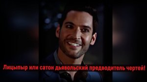 Лицыпыр или сатон дьявольский предводитель чертей! Ответы