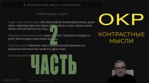 ОКР. Контрастные навязчивые состояния. Часть 2.
