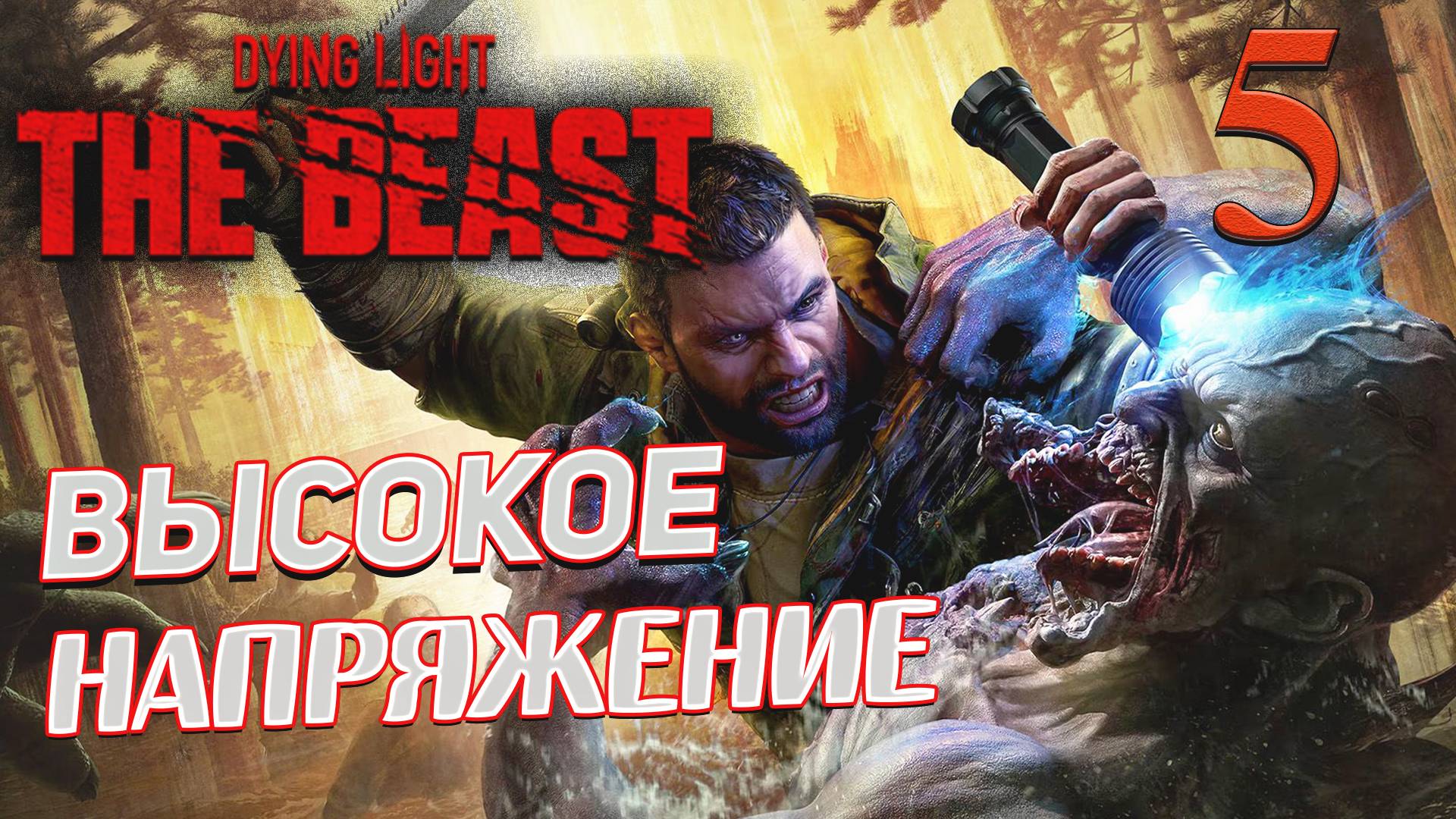 Dying Light The Beast ➤ 5 ✦ВЫСОКОЕ НАПРЯЖЕНИЕ✦ смотреть онлайн