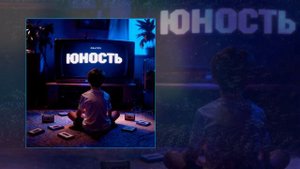 PALYCH - Юность (Официальная премьера трека)