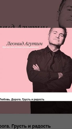 Леонид Агутин-музыкак как песня