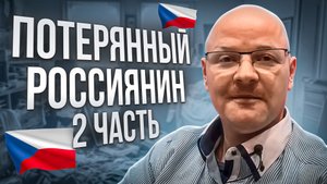Потерянный россиянин Часть 2