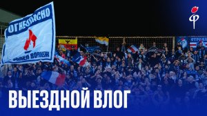 Факел-2025/2026 | Влог из Ярославля