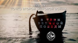 "ШУМШУ. ТОЧКА ВТОРОЙ МИРОВОЙ ВОЙНЫ." 2025 г.