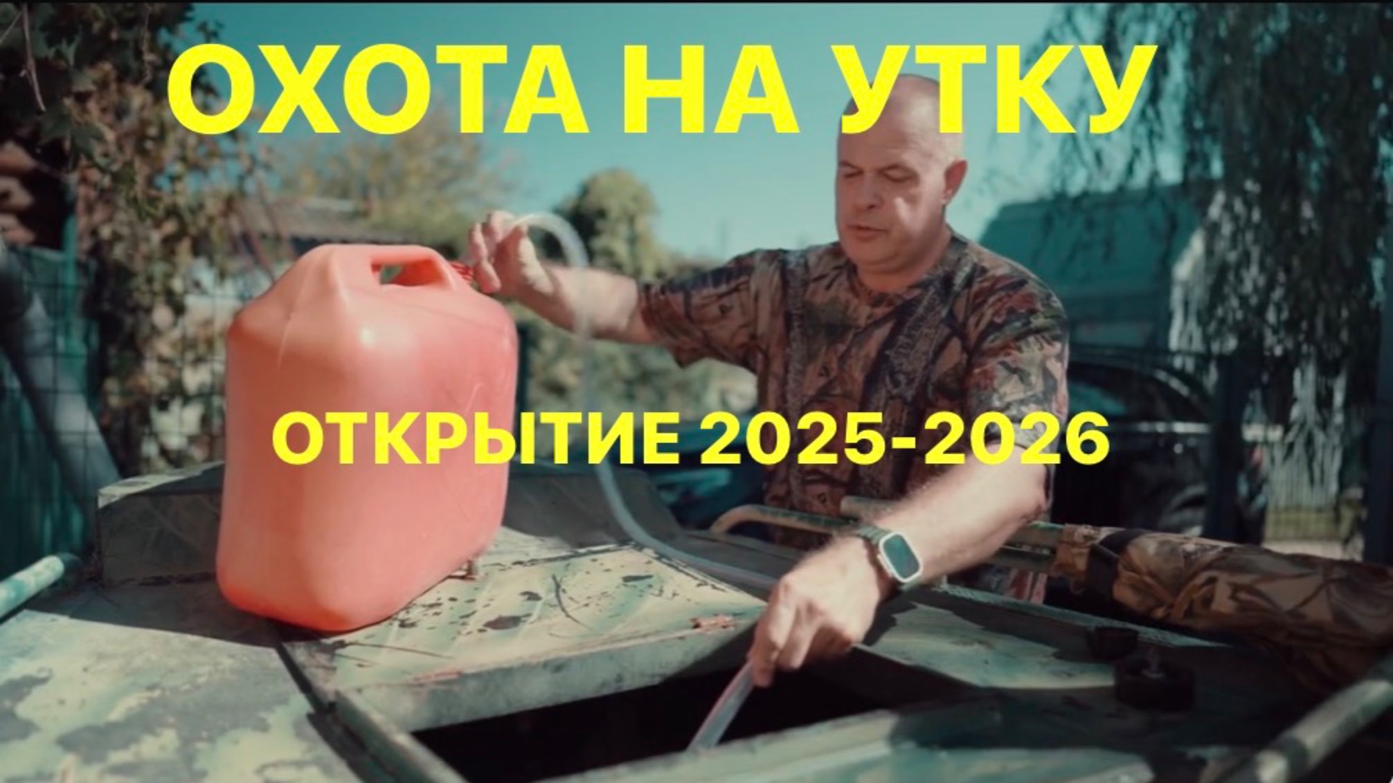 ОТКРЫТИЕ ОХОТЫ на УТКУ 2025