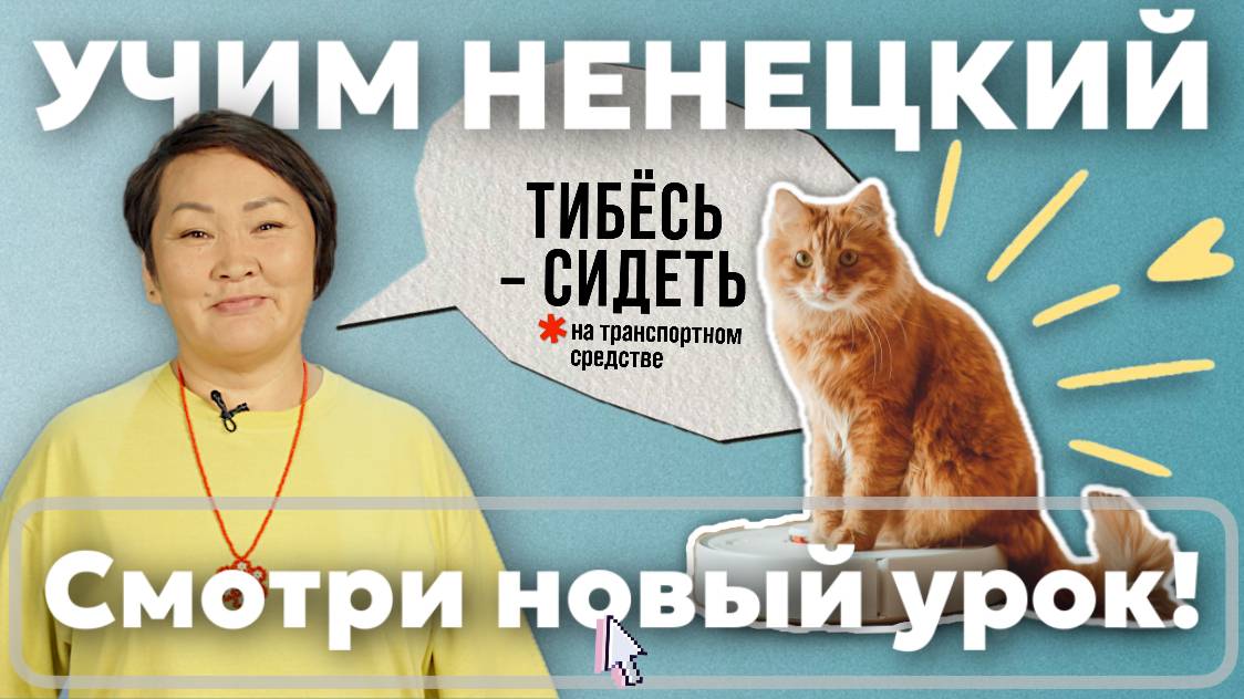 Производные числительные | Учим ненецкий с Ларисой Окотэтто | Урок №32