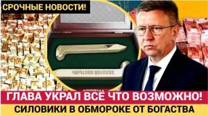 ОШАЛЕТЬ! Глава Кубани УКРАЛ 2 Млрд 100 Участков и 100 млн руб! ФСБ упали в Обморок увидев Хоромы