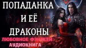АУДИОКНИГА ЛЮБОВНОЕ ФЭНТЕЗИ: ПОПАДАНКА И ЕЁ ДРАКОНЫ СЛУШАТЬ