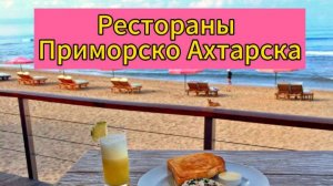 Обзор ресторанов и Кафе в городе Приморско Ахтарск.