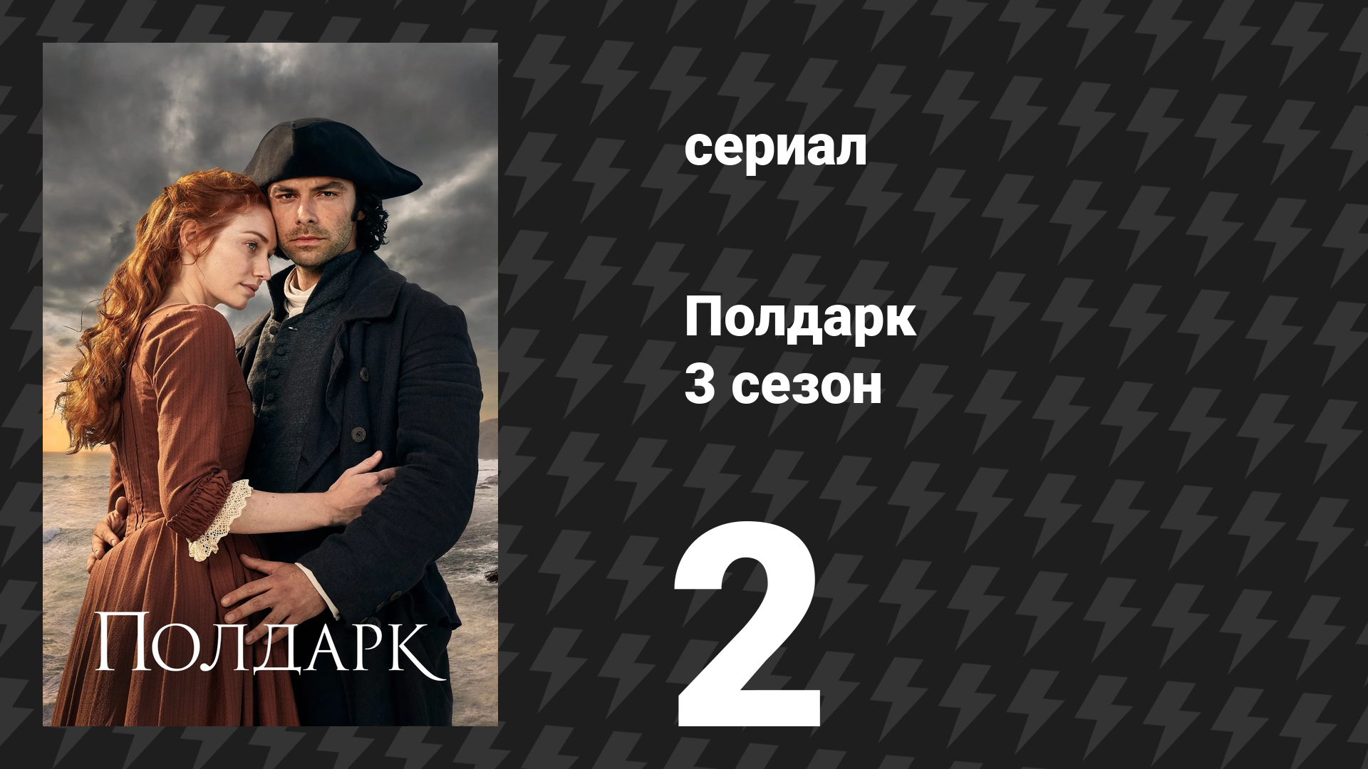 Полдарк 3 сезон 2 серия (сериал, 2017)