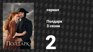 Полдарк 3 сезон 2 серия (сериал, 2017)
