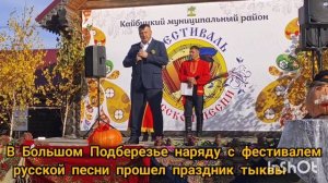 В Большом Подберезье наряду с фестивалем русской песни прошел праздник тыквы