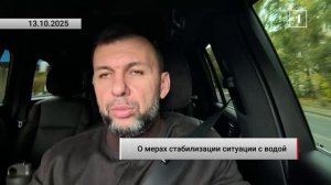 «Действуем комплексно и последовательно»: Денис Пушилин о мерах по стабилизации водоснабжения в ДНР