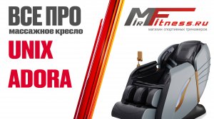 Обзор массажного кресла Unix Adora