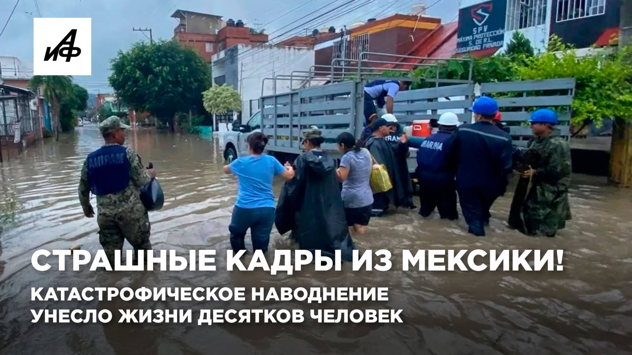 Страшные кадры из Мексики! Катастрофическое наводнение унесло жизни десятков человек