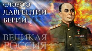 Берия – главный ужас сталинской эпохи! Тайна его казни и история опаснейшего заговора в СССР!