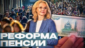 Жизнь до 120 лет | Пенсионная ловушка России