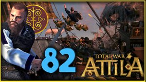Славяне - прохождение Total War Attila - часть 82
