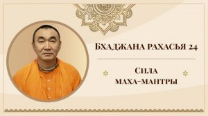 2025.10.03 - Настройка на джапу. Бхаджана рахасья 24. Сила махамантры - Е. С. Даяван Свами