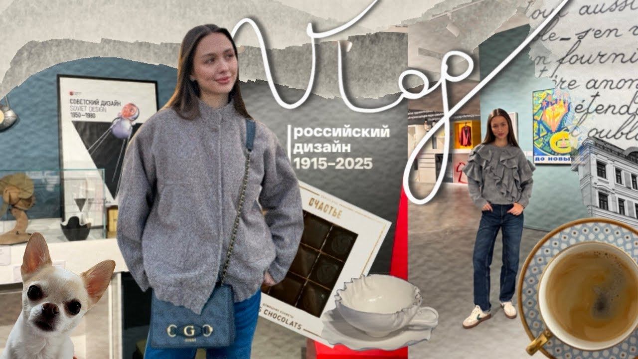 ВЛОГ: московские будни ✨Приезд подруги. Дизайн выставка. Реаяльное Я и Идеальное Я