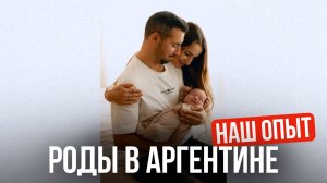 Как мы поехали рожать в Аргентину и что из этого вышло. Реальный опыт