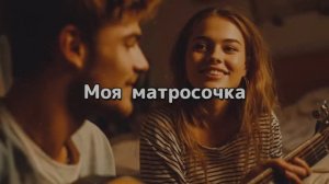 Моя матросочка