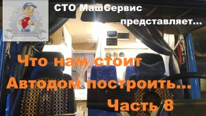 Что нам стоит Автодом построить, часть 8