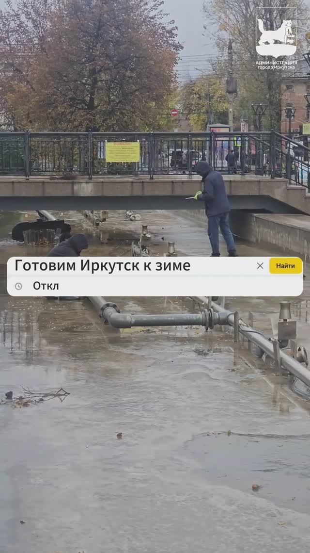 #Готовим_Иркутск к зиме. Отключение фонтанов. Иркутск