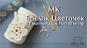 МК Брелок Цветочек от НитиПитер