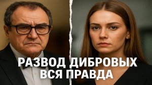 Развод Дибровых. Полная история самого громкого расставания 2025 года. Грязный шоубизнес