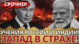 СЕКРЕТНЫЙ АЛЬЯНС РОССИИ И ИНДИИ! Новый удар по Западу!