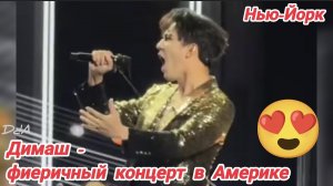 Димаш - 💥 незабываемое, фееричное шоу "Stranger" в Нью-Йорке 05.10.2025