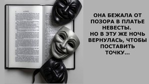 Истории из жизни. ОНА БЕЖАЛА ОТ ПОЗОРА В ПЛАТЬЕ НЕВЕСТЫ Жизненные истории, Аудио рассказы