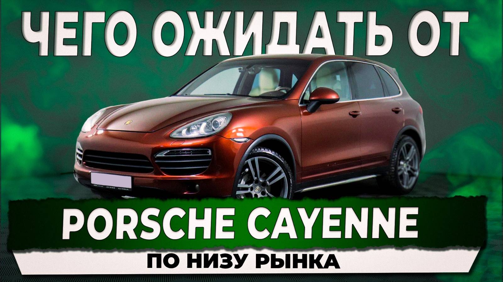 PORSCHE CAYENNE ПО НИЗУ РЫНКА. ЧЕГО ОЖИДАТЬ ОТ АВТОМОБИЛЯ? АВТОПОДБОР КУПИТАЧКУ.