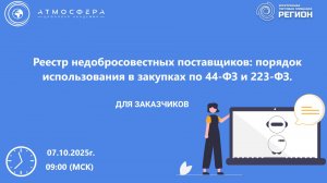 Реестр недобросовестных поставщиков порядок использования в закупках по 44-ФЗ и 223-ФЗ