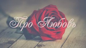 про любовь