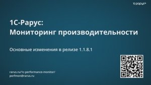 Нововведения релиза 1.1.8.1 сервиса «1С-Рарус: Мониторинг производительности»