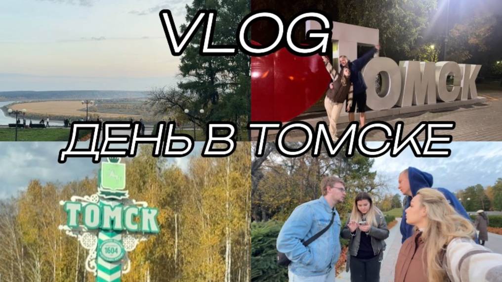 ПАРШКОВЫ. VLOG №2. ПОЕЗДКА В ТОМСК НА ВЫХОДНЫЕ