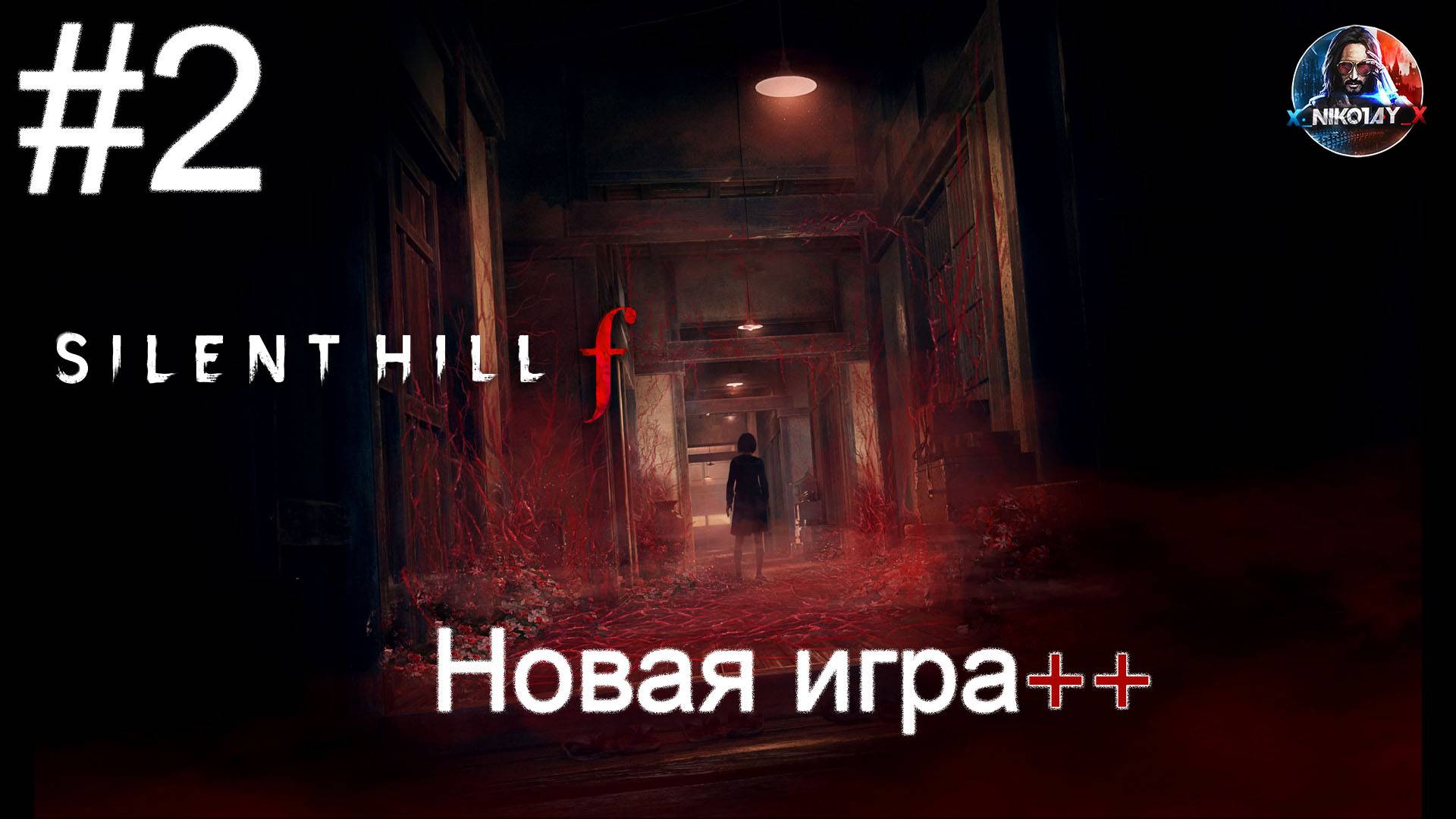 Silent Hill F Новая игра++ прохождение #2 [Без комментариев]