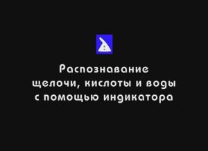 Распознавание щелочи, кислоты и воды индикатором