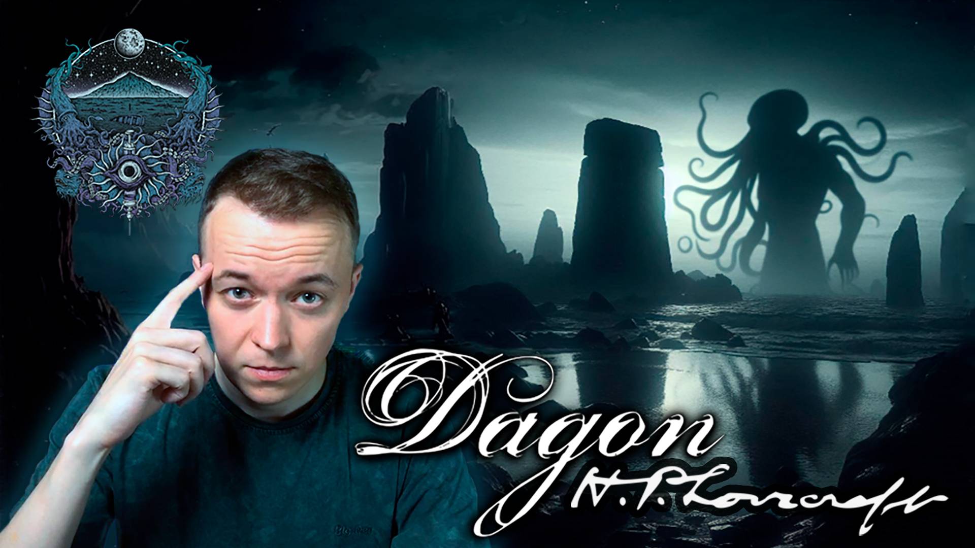Сходим с ума вместе с... ⧽ DAGON: By H. P. Lovecraft