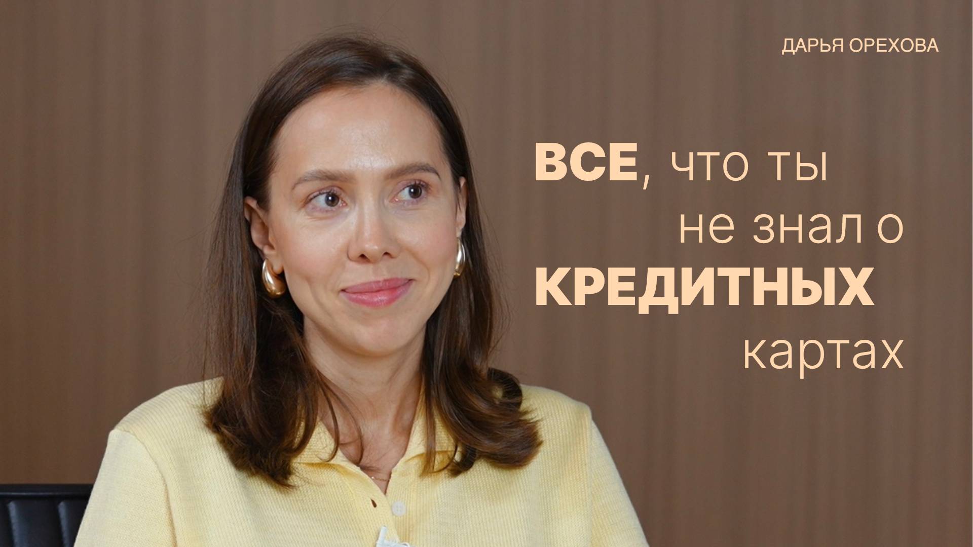 Почему нельзя пользоваться кредитными картами. Дарья Орехова