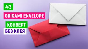 Как сделать конверт из бумаги / Оригами конвертик