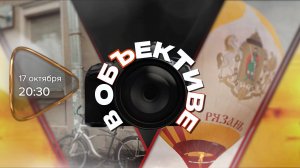 Анонс. В объективе (17 октября 2025 года)