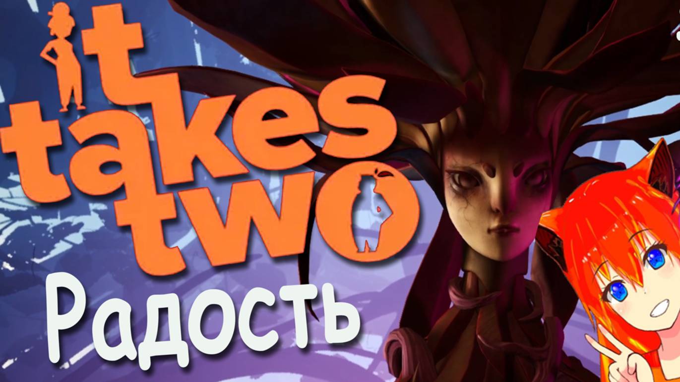 Радость в не радость l It Takes Two 15