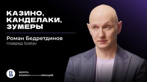 Журналистика «по-русски»: Дудь, Собчак, Канделаки// Роман Бедретдинов, главный редактор Sostav