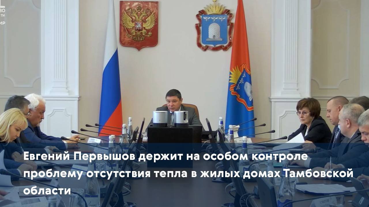 Евгений Первышов держит на особом контроле проблему отсутствия тепла в жилых домах региона