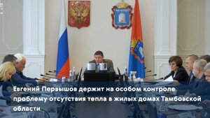 Евгений Первышов держит на особом контроле проблему отсутствия тепла в жилых домах региона